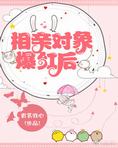 相亲对象爆红后 相亲对象爆红后