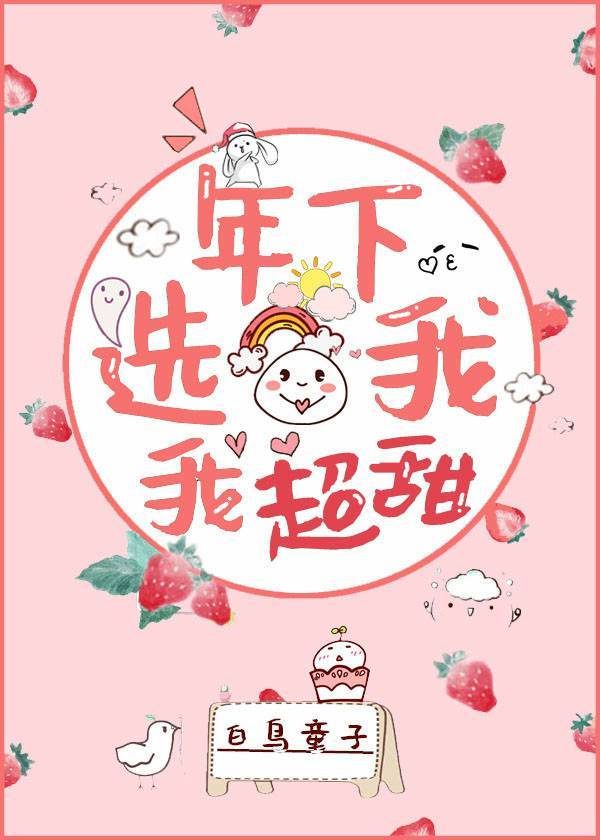 年下选我,我超甜 年下选我,我超甜