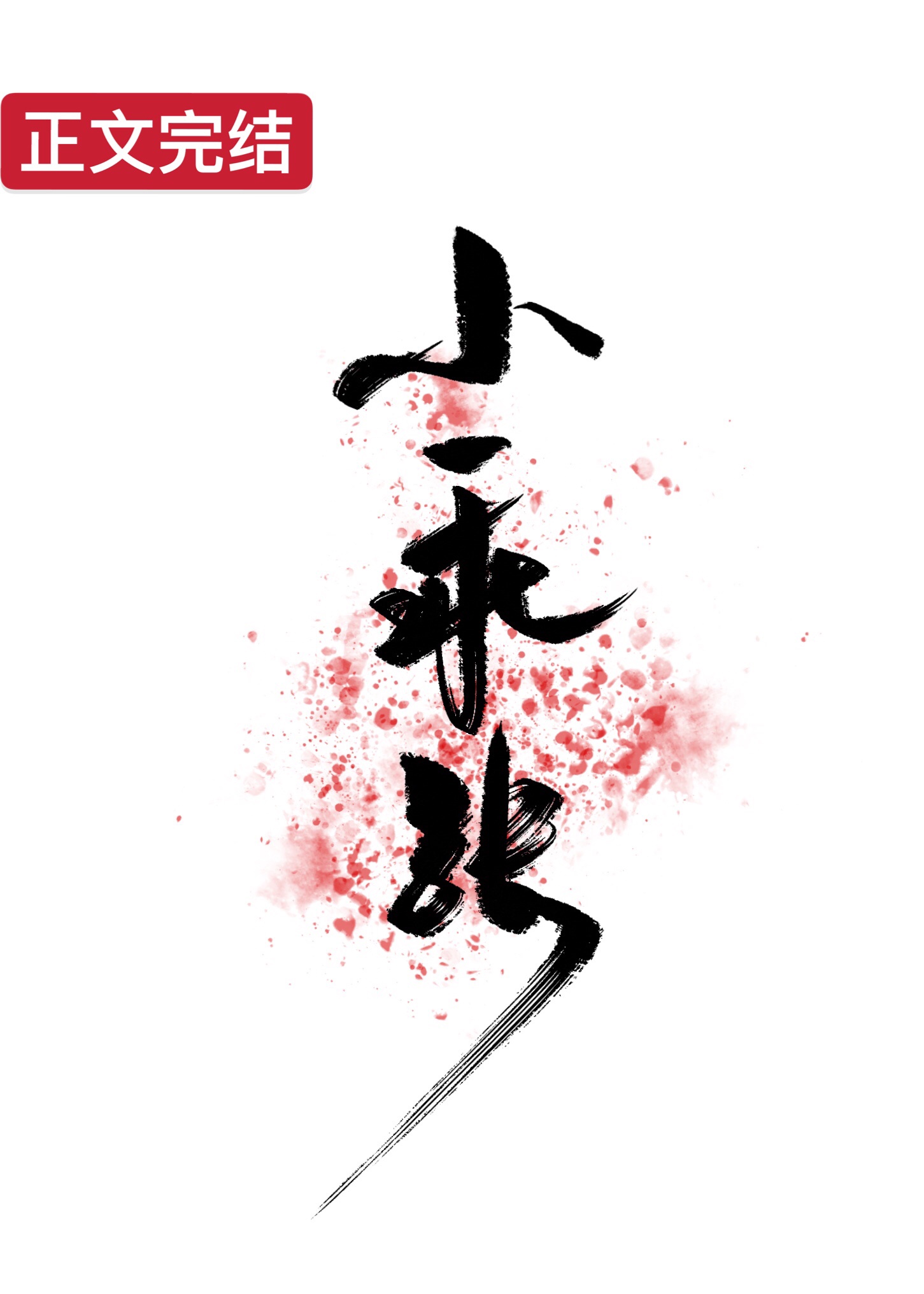 小乖张 小乖张