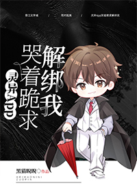 灵异App哭着跪求解绑我 灵异App哭着跪求解绑我