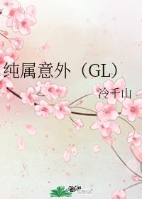纯属意外 纯属意外