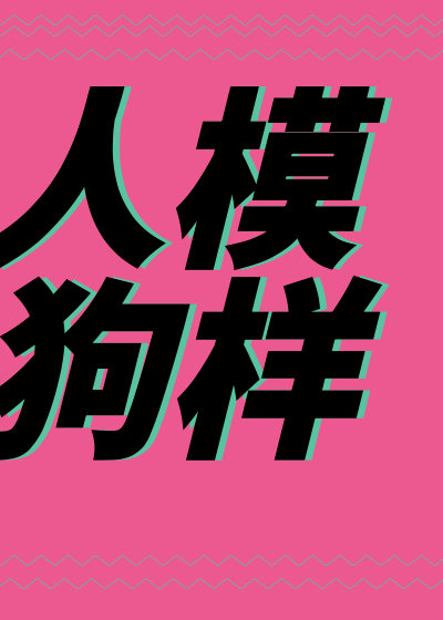 人模狗样 人模狗样