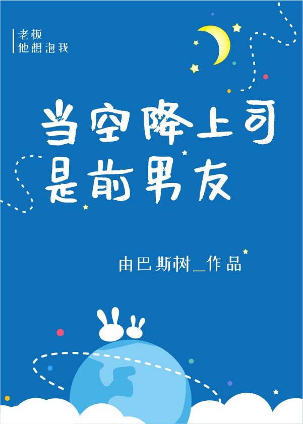 当空降上司是前男友 当空降上司是前男友