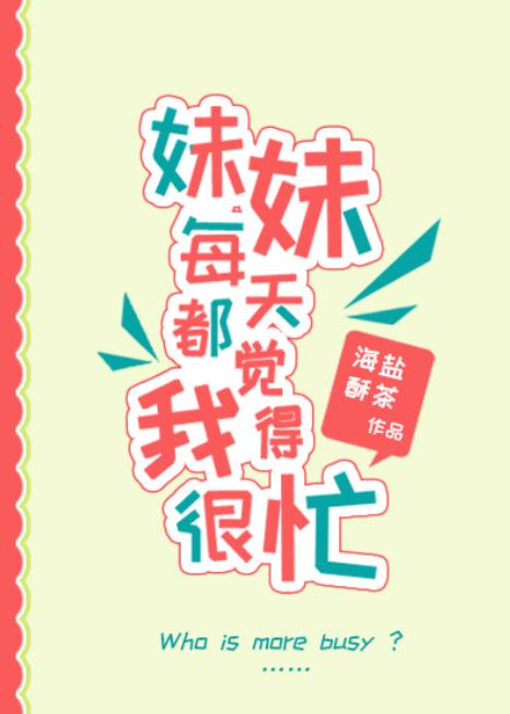 妹妹每天都觉得我很忙 妹妹每天都觉得我很忙