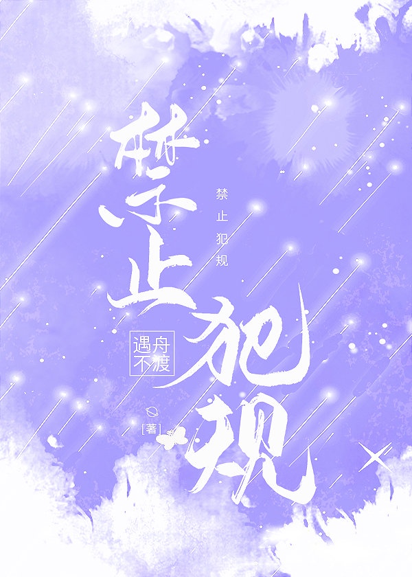 禁止犯规 禁止犯规