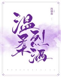 温柔烈酒 温柔烈酒