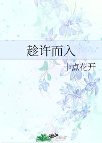 趁许而入 趁许而入