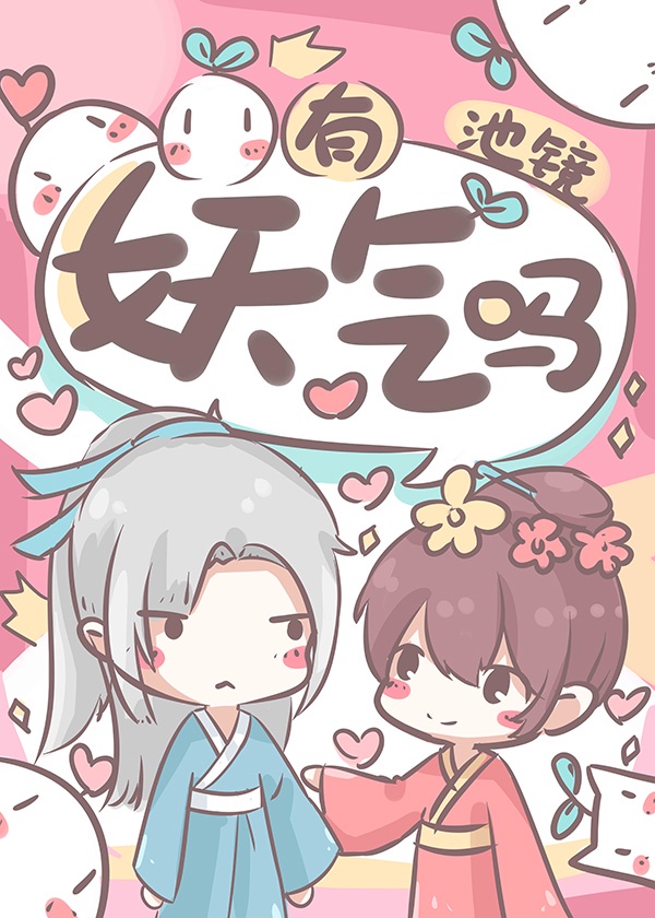我就蹭下你妖气 我就蹭下你妖气