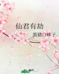 仙君有劫 仙君有劫