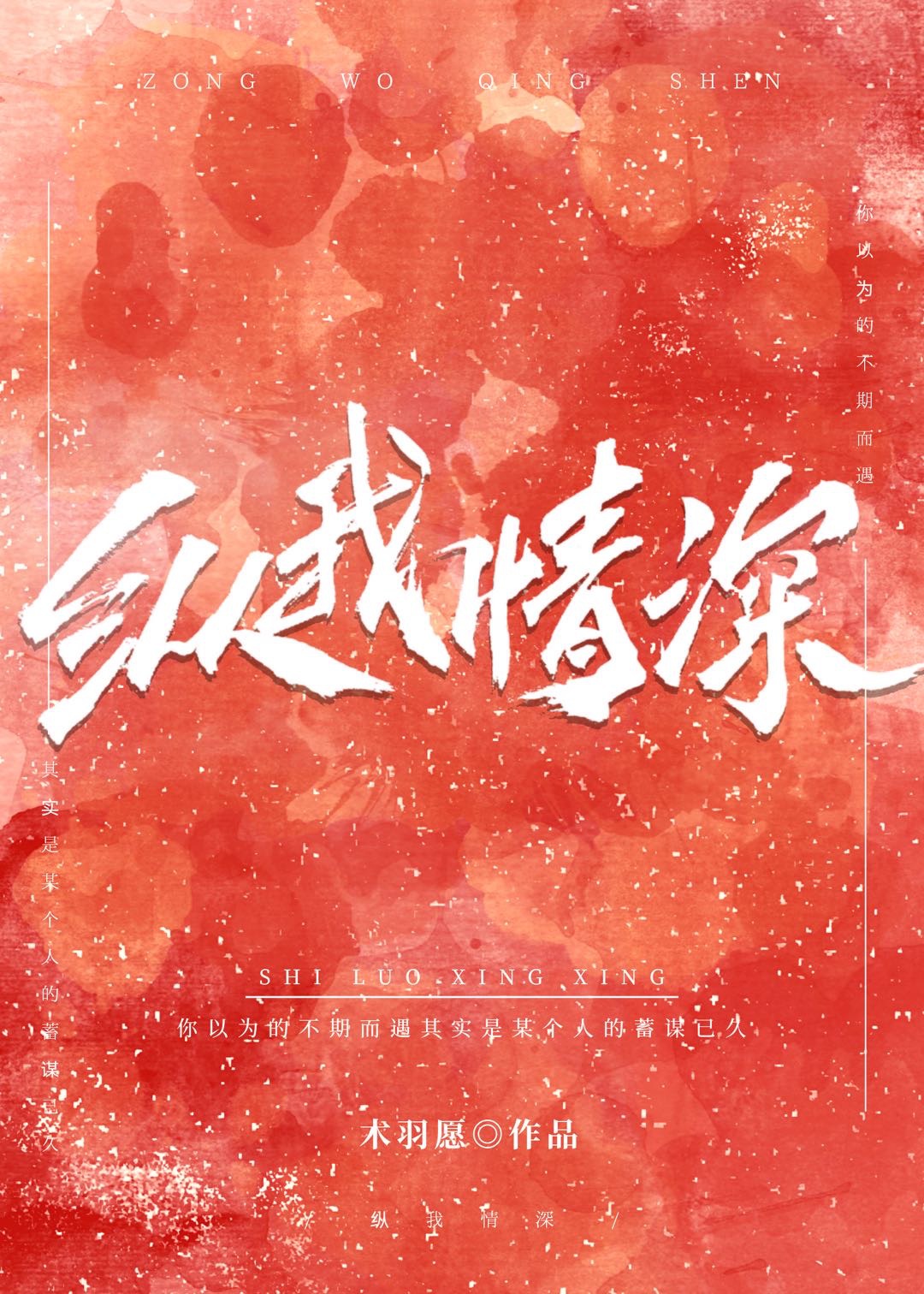 纵我情深 纵我情深