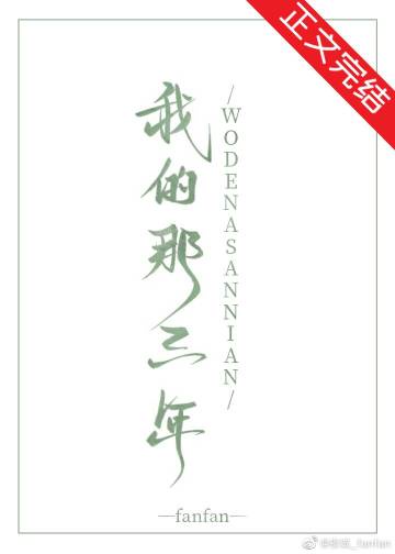 我的那三年 我的那三年