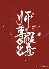 师尊假意爱着我 师尊假意爱着我