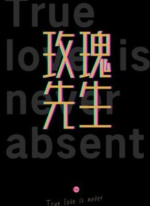 玫瑰先生 玫瑰先生
