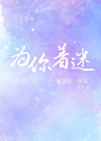 为你着迷 为你着迷