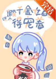 这个假千金女配得宠着 这个假千金女配得宠着