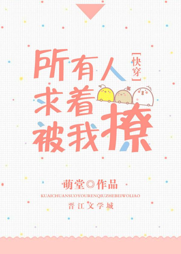 所有人求着被我撩 所有人求着被我撩