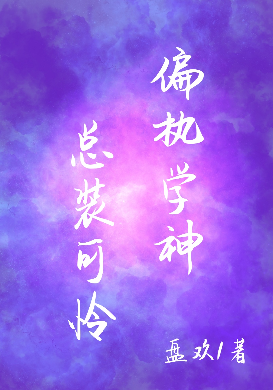 偏执学神总装可怜 偏执学神总装可怜