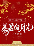 重生后我成了暴君白月光 重生后我成了暴君白月光