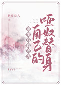 重生后我成为自己的哑奴替身 重生后我成为自己的哑奴替身