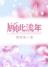 顾此流年 顾此流年
