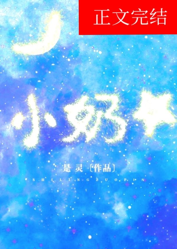 小奶星 小奶星