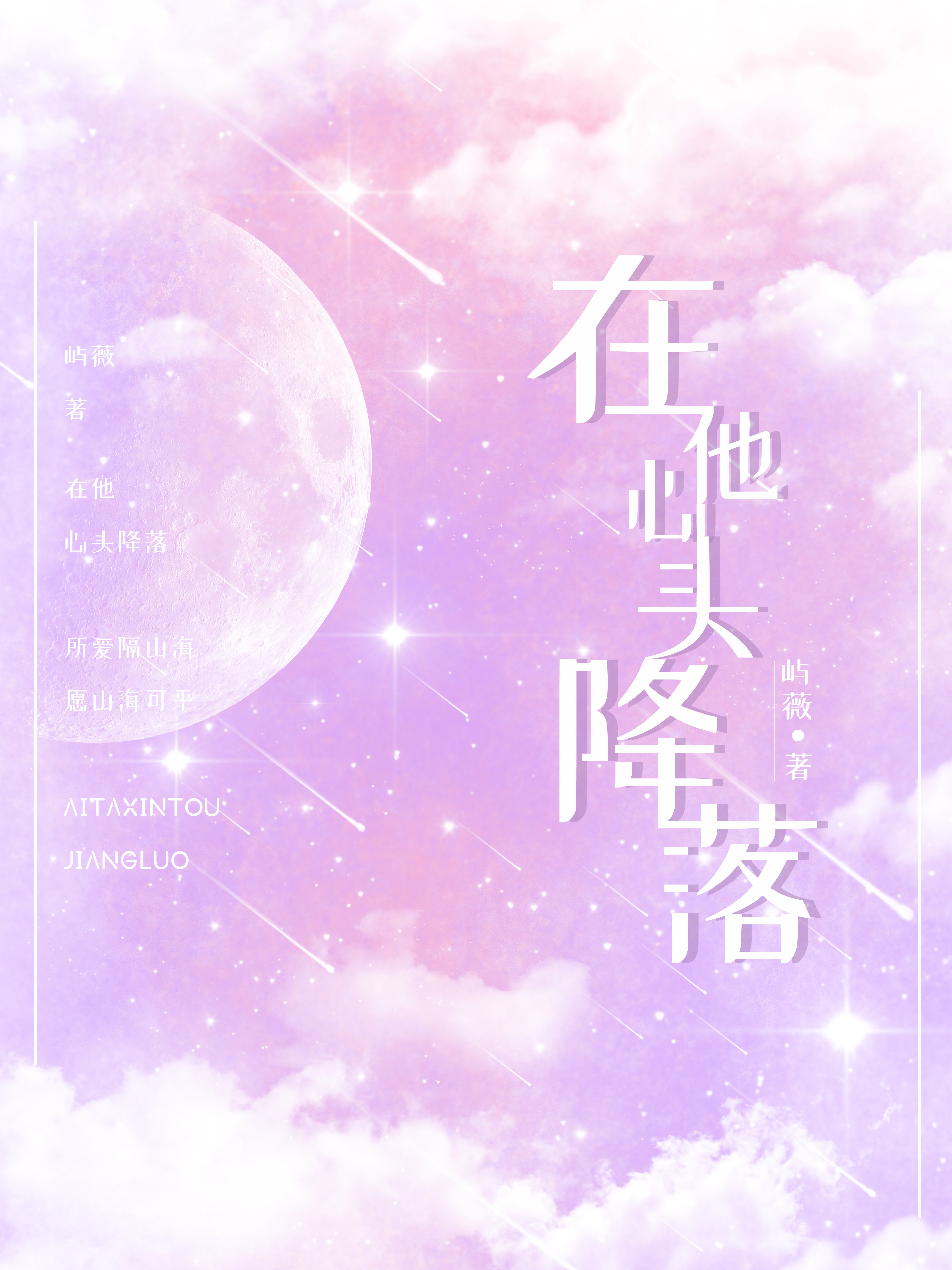 在他心头降落 在他心头降落