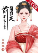 与权臣前夫重生日常 与权臣前夫重生日常
