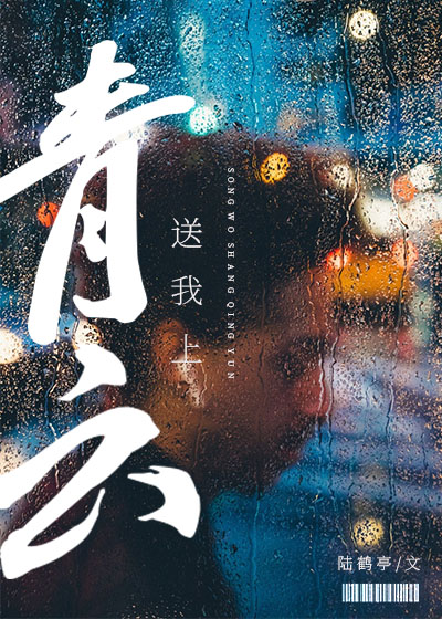 送我上青云 送我上青云