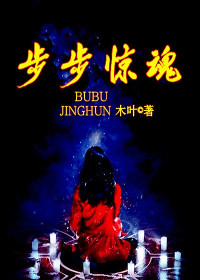 步步惊魂 步步惊魂