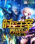 时空主宰养成记 时空主宰养成记