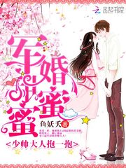 军婚甜蜜蜜:少帅大人抱一抱 军婚甜蜜蜜:少帅大人抱一抱