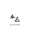 春迟 春迟
