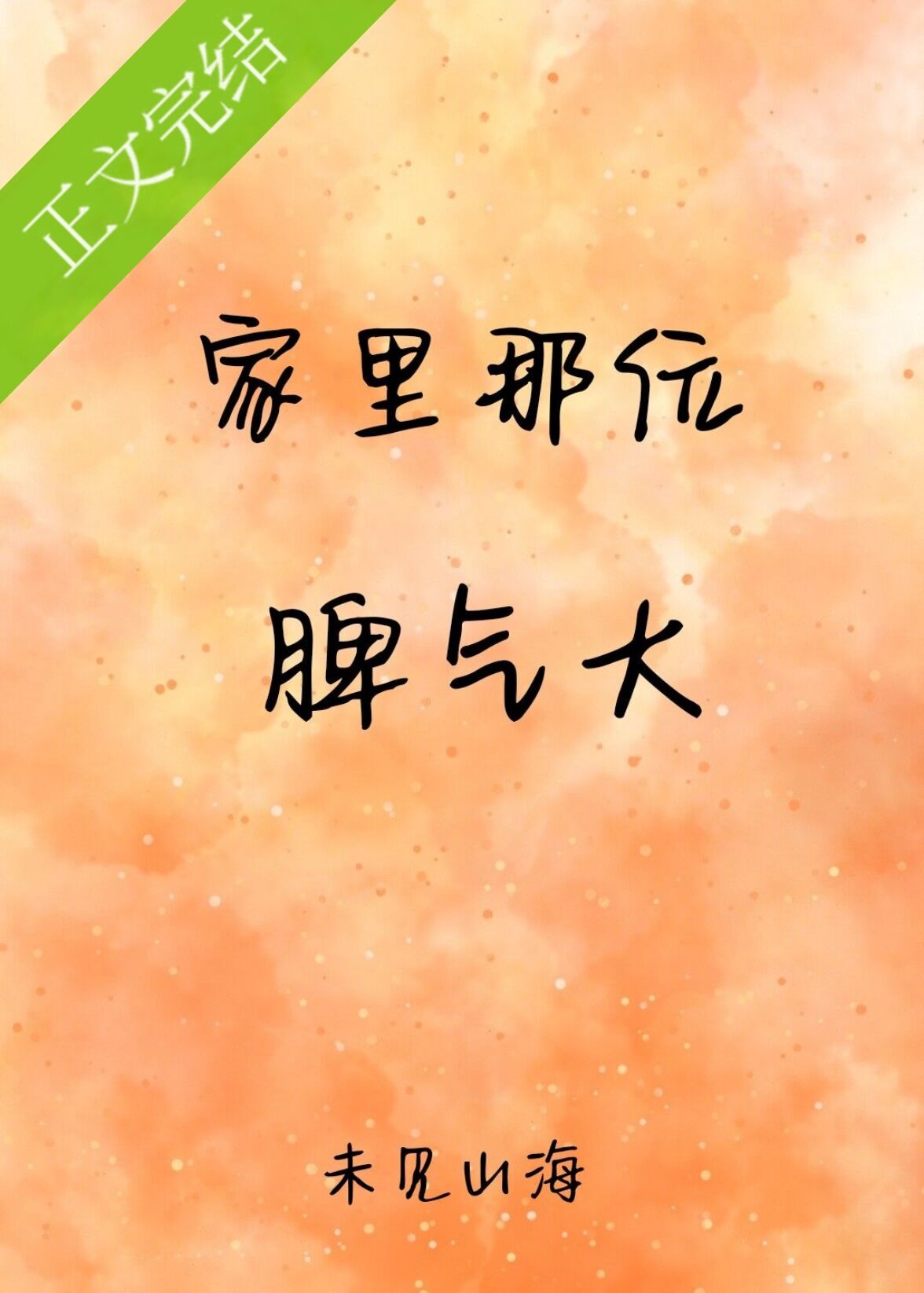 家里那位脾气大 家里那位脾气大
