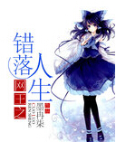 (网王同人)网王之错落人生 (网王同人)网王之错落人生