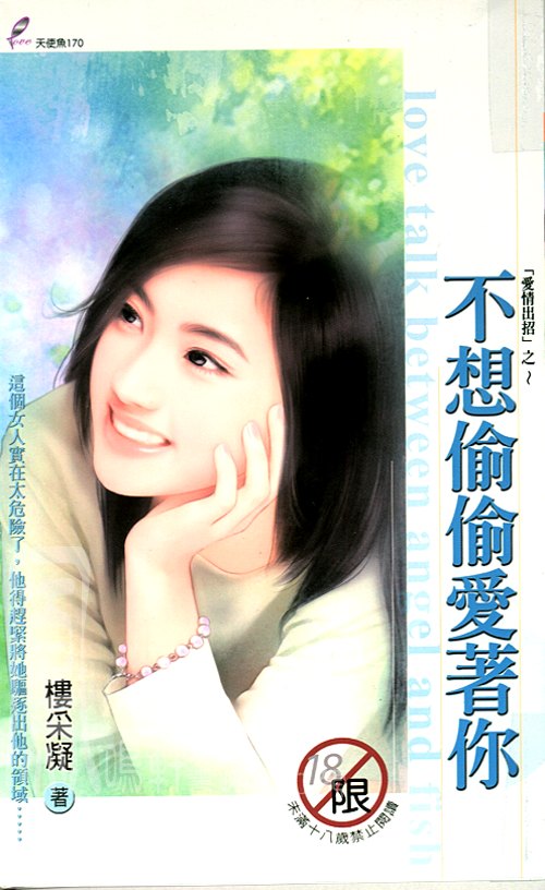 不想偷偷爱着你(爱情出招系列之二) 不想偷偷爱着你(爱情出招系列之二)