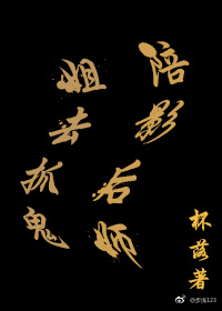 陪影后师姐去抓鬼 陪影后师姐去抓鬼