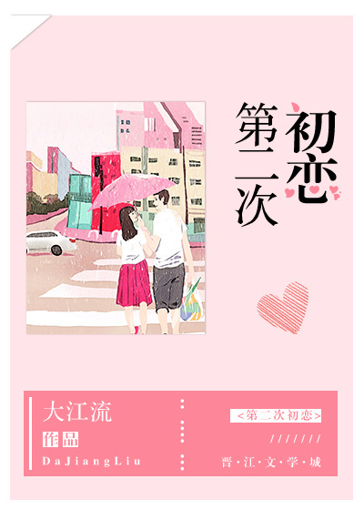 第二次初恋 第二次初恋