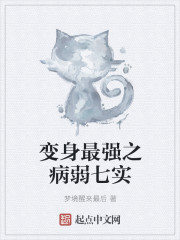 变身最强之病弱七实 变身最强之病弱七实