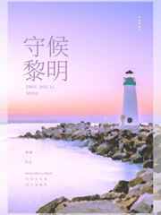 守候黎明 守候黎明