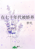 在七十年代被娇养 在七十年代被娇养