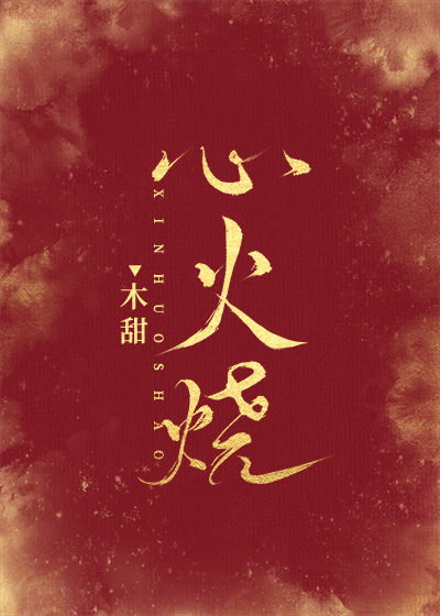 心火烧 心火烧