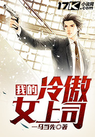 我的冷傲女上司 我的冷傲女上司