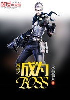 网游之成为BOSS 网游之成为BOSS