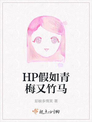 HP假如青梅又竹马 HP假如青梅又竹马
