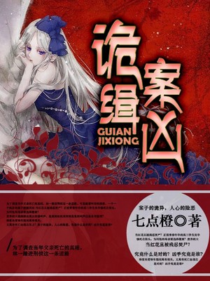 诡案缉凶 诡案缉凶