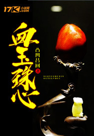 血玉珠心 血玉珠心