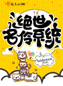 绝世名伶系统 绝世名伶系统