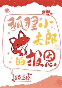 狐狸小夫郎的报恩 狐狸小夫郎的报恩