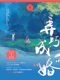 弄巧成“婚” 弄巧成“婚”