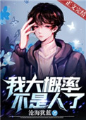 我大概率不是人了 我大概率不是人了